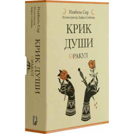 Эзотерика. Парапсихология. Тайны, книга Крик души: оракул заказать