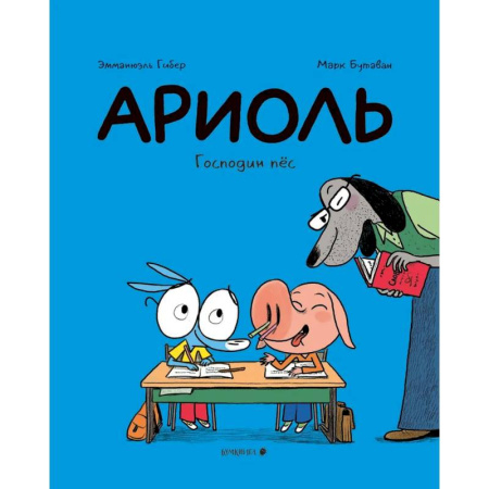 Комиксы. Манга, книга Ариоль.Господин пёс заказать