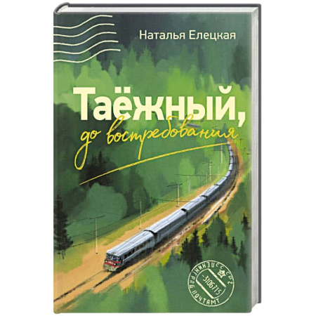 Русская современная проза, книга Таежный, до востребования заказать