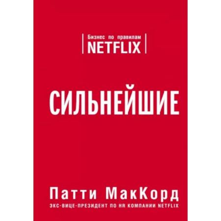 Теория экономики, книга Сильнейшие. Бизнес по правилам Netflix заказать