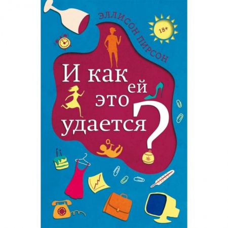Зарубежная современная проза, книга И как ей это удается? заказать
