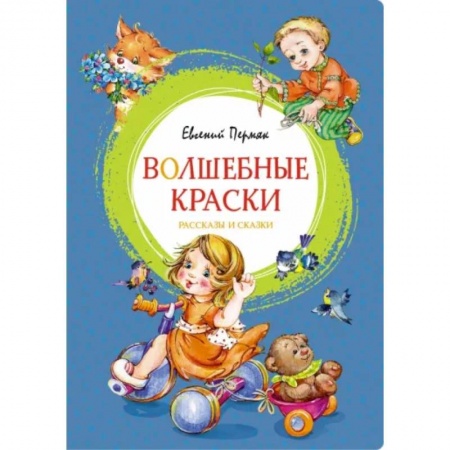 Сказки отечественных писателей, книга Волшебные краски заказать
