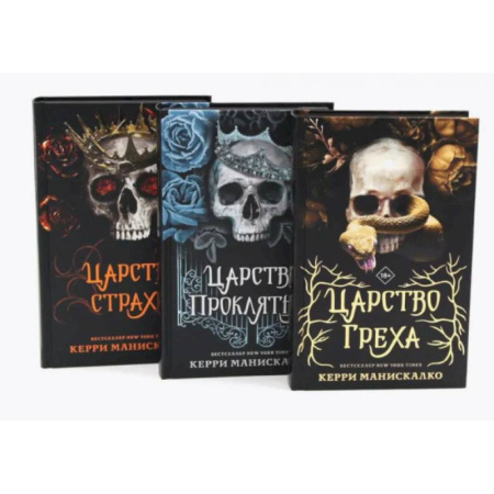 Зарубежное фэнтези, книга Царство Греха. Царство Проклятых. Царство Страха: Трилогия (комплект из 3-х книг) заказать