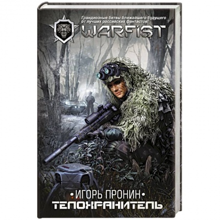 Русское фэнтези, книга Телохранитель заказать