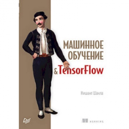 Языки и системы программирования, книга Машинное обучение и TensorFlow заказать