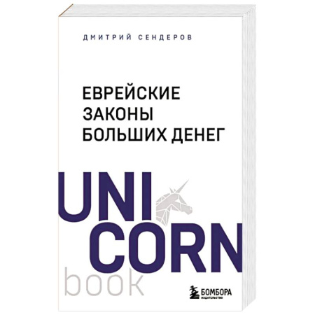 Финансы. Денежное обращение, книга Еврейские законы больших денег заказать