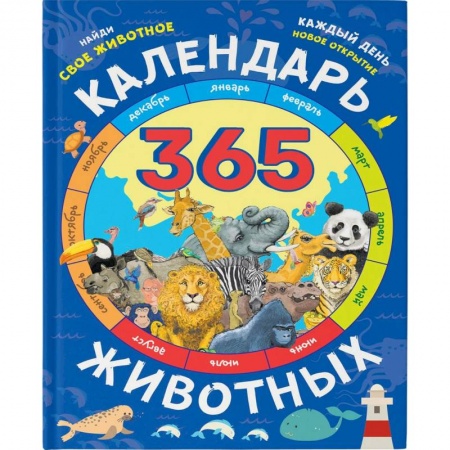 Животный и растительный мир, книга Календарь животных заказать