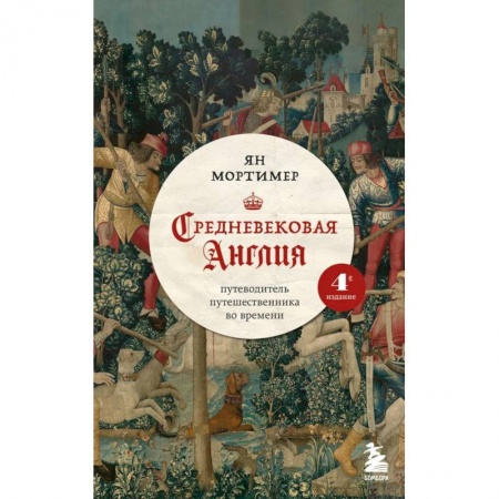 Исторические путеводители, книга Средневековая Англия. Путеводитель путешественника во времени заказать