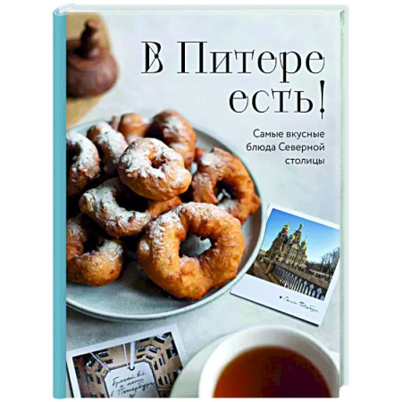 Общие вопросы по кулинарии, книга В Питере есть! Самые вкусные блюда Северной столицы заказать