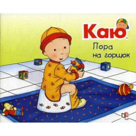Сказки и истории для малышей, книга Каю. Пора на горшок заказать