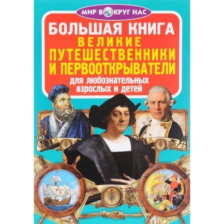 Книги, книга Большая книга. Великие путешественники и первооткрыватели. Для любознательных взрослых и детей. Завязкин О.В. заказать