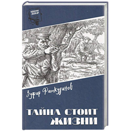 Исторический детектив, книга Тайна стоит жизни заказать