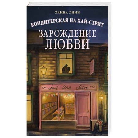 Зарубежный любовный роман, книга Кондитерская на Хай-стрит.Зарождение любви заказать