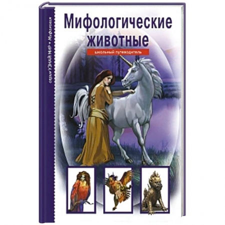 Книги, книга Мифологические животные заказать