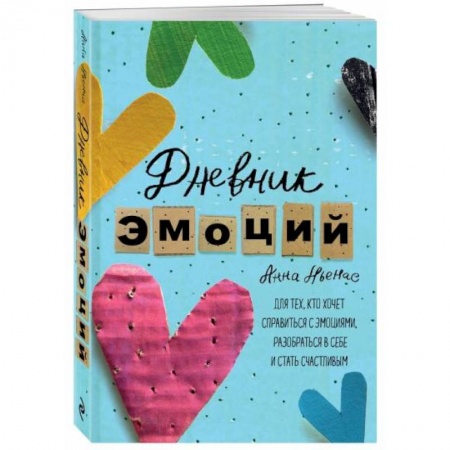 Психология, книга Дневник эмоций. Для тех, кто хочет справиться с эмоциями, разобраться в себе и стать счастливым заказать