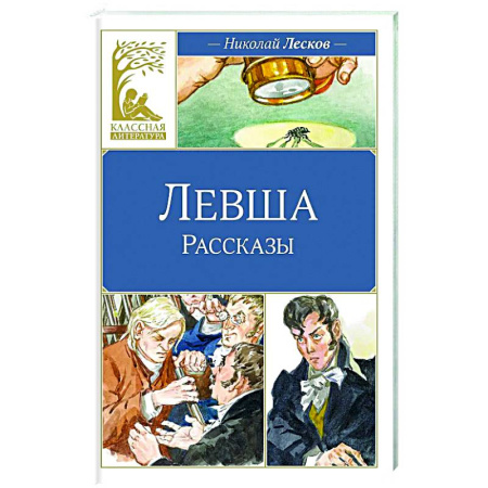 Русская классика для детей, книга Левша заказать