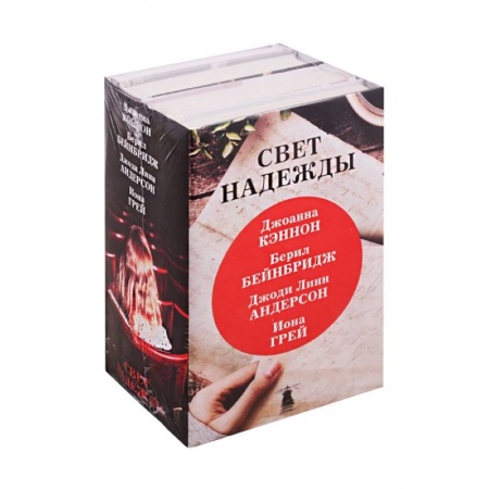 Зарубежная современная проза, книга Свет надежды (комплект из 4 книг) заказать