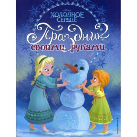 Досуг, творчество и кулинария, книга Холодное сердце. Праздник своими руками заказать