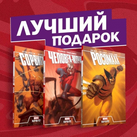 Комиксы. Манга, книга Становление супергероев: Сорвиголова, Росомаха и Человек-Муравей (комплект из 3 комиксов) заказать