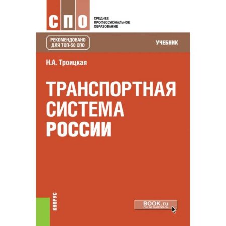 Транспорт, книга Транспортная система России. Учебник заказать