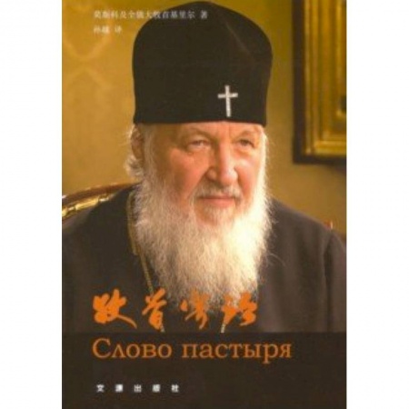 Духовная литература, книга Слово пастыря (на китайском языке) заказать