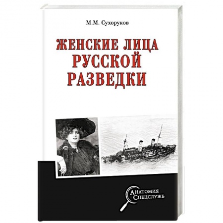 Мемуары, биографии военных деятелей, книга Женские лица русской разведки заказать