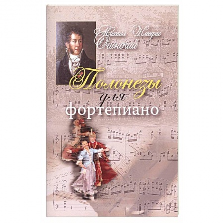 Нотные издания для фортепиано, книга Полонезы для фортепиано заказать
