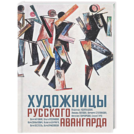 Живопись, книга Художницы русского авангарда заказать