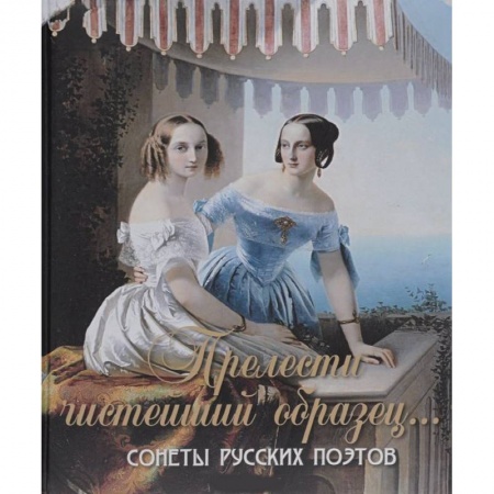 Книги, книга Прелести чистейший образец. Cонеты русских поэтов заказать