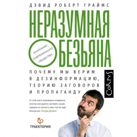 Психология масс и соционика, книга Неразумная обезьяна заказать