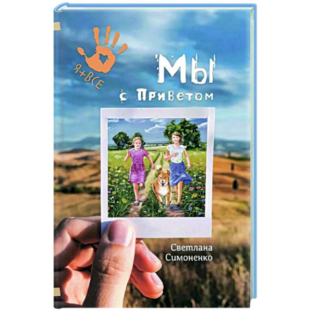 Повести и рассказы о детях, книга Мы с Приветом заказать