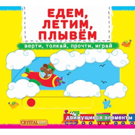 Знакомство с миром, развитие малыша, книга Первая книга с движущимися элементами. Едем, летим, плывем. Верти, толкай, прочти, играй заказать