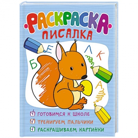 Книги, книга Раскраска-писалка заказать