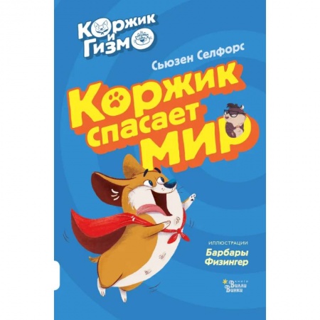 Сказки зарубежных писателей, книга Коржик и Гизмо. Коржик спасает мир заказать