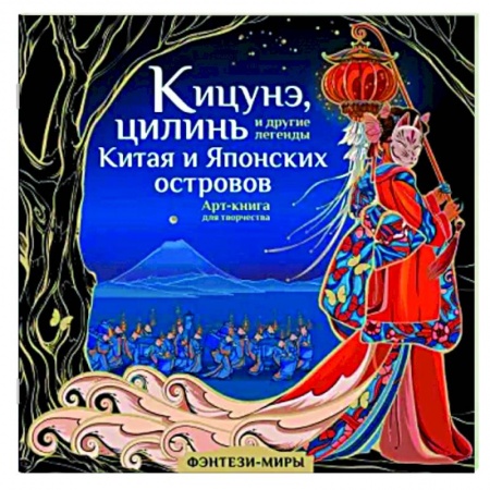 Декоративно-прикладное искусство, книга Кицунэ, цилинь и другие легенды Китая и Японских островов заказать