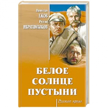 Русская современная проза, книга Белое солнце пустыни заказать