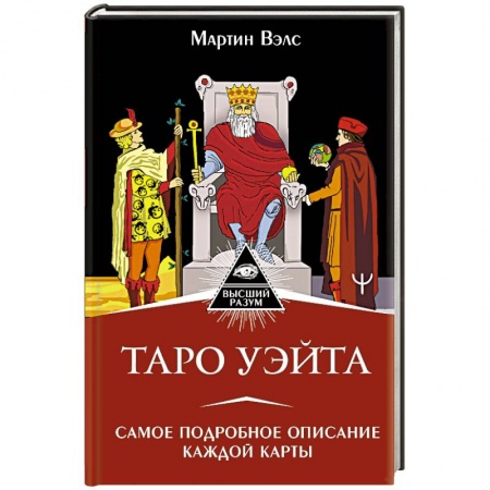Гадание по картам Таро, книга Таро Уэйта. Самое подробное описание каждой карты заказать