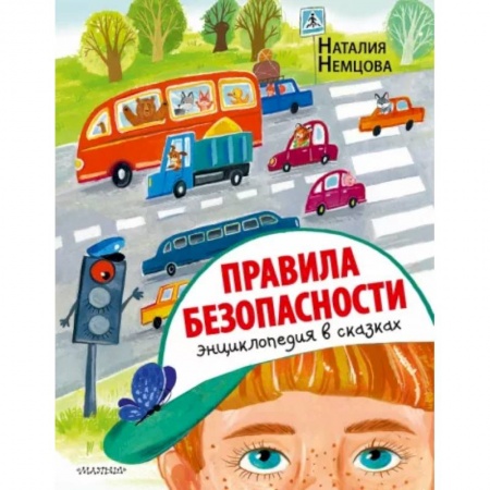 Сказки отечественных писателей, книга Правила безопасности. Энциклопедия в сказках заказать