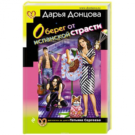 Отечественный женский детектив, книга Оберег от испанской страсти заказать