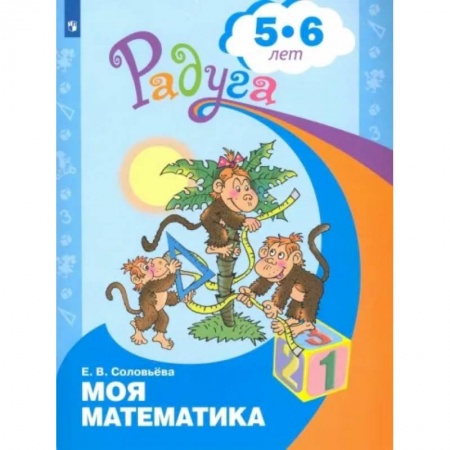 Математика. Алгебра. Геометрия, книга Моя математика. Развивающая книга для детей 5-6 лет. ФГОС ДО заказать