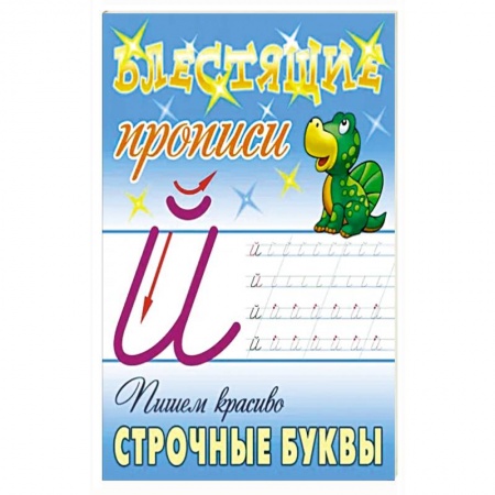 Письмо, мелкая моторика, книга Пишем красиво строчные буквы заказать