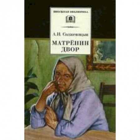 Произведения школьной программы, книга Матренин двор заказать