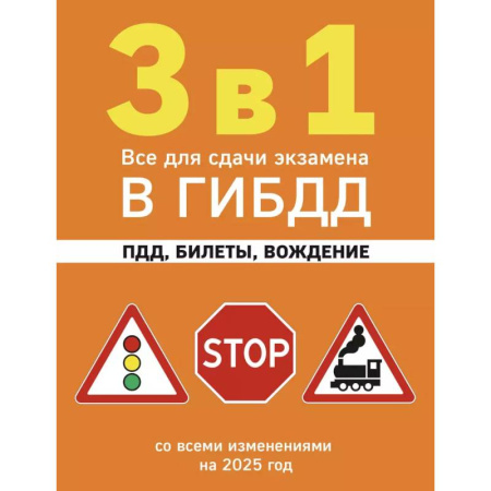 ПДД. КоАП, книга 3 в 1. Все для сдачи экзамена в ГИБДД: ПДД, билеты, вождение со всеми изменениями на 2025 год заказать