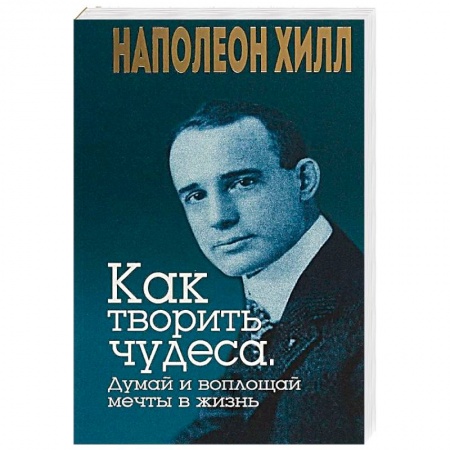 Практическая психология, книга Как творить чудеса. Думай и воплощай мечты в жизнь заказать