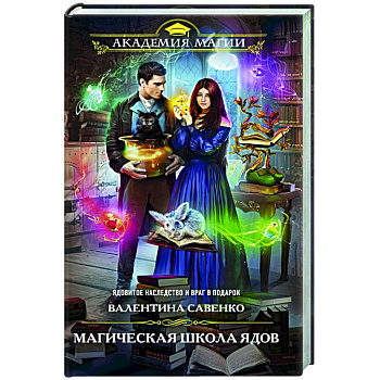 Магическая школа ядов