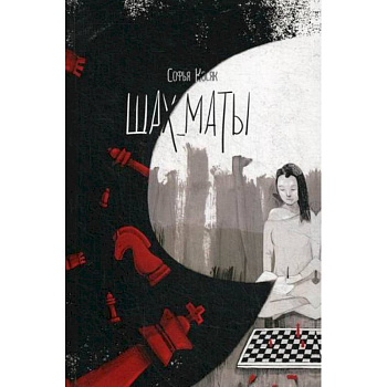Шах_маты Шах_маты