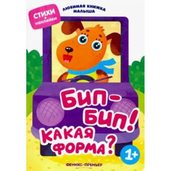Бип-бип! Какая форма? Бип-бип! Какая форма?