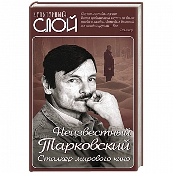 Неизвестный Тарковский. Сталкер мирового кино Неизвестный Тарковский. Сталкер мирового кино