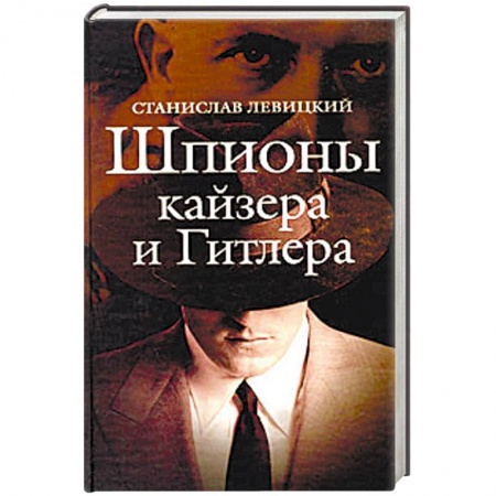 История войн, книга Шпионы кайзера и Гитлера заказать