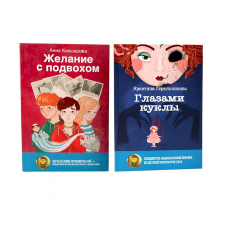 Отечественная литература для детей, книга Глазами куклы. Желание с подвохом заказать